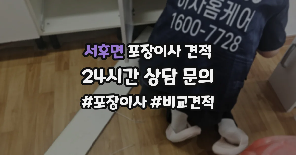 서후면 포장이사 견적