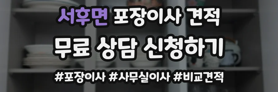 서후면 포장이사 견적