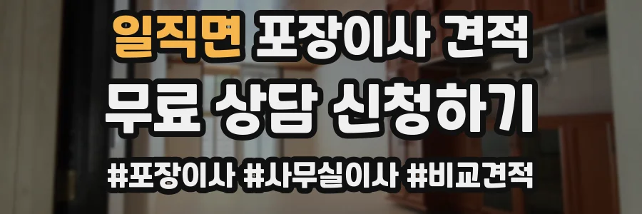 일직면 포장이사 견적