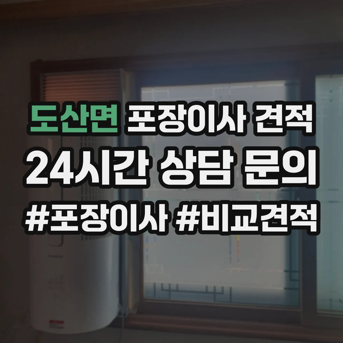도산면 포장이사 견적