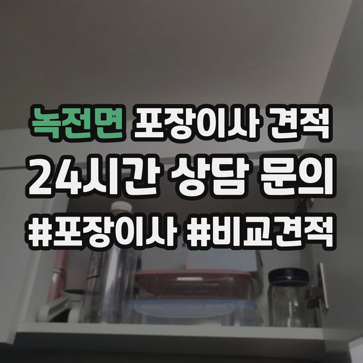 녹전면 포장이사 견적 매트리스 랩 포장 후 고정 방식이 중요한 이유