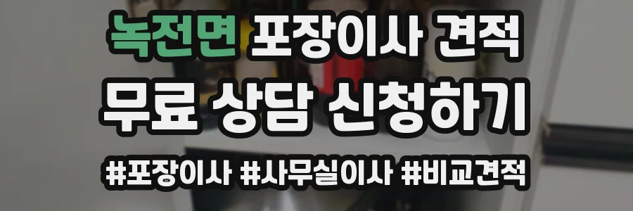 녹전면 포장이사 견적