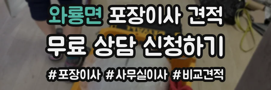 와룡면 포장이사 견적