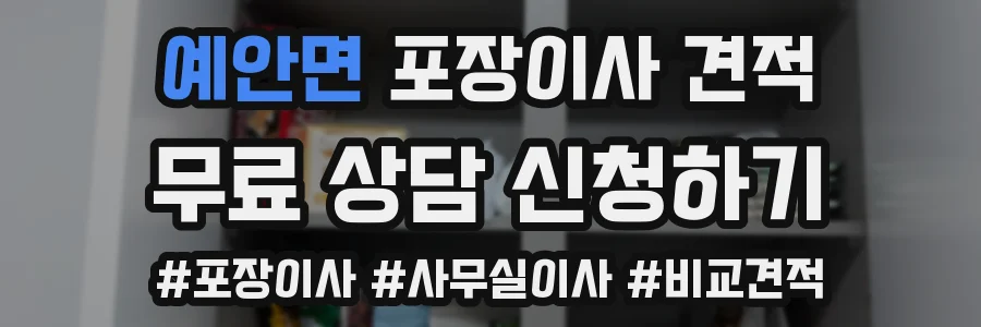 예안면 포장이사 견적