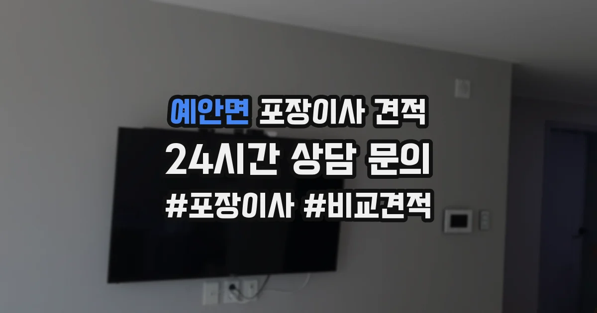 예안면 포장이사 견적