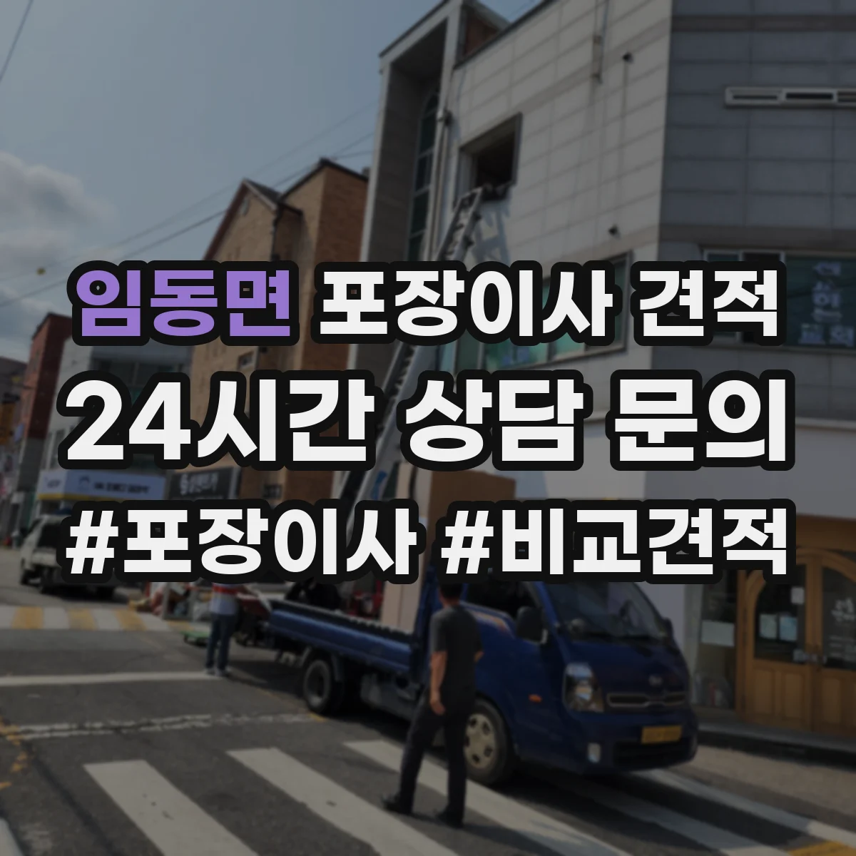 임동면 포장이사 견적 오피스텔 포장자재 옵션과 비용 항목