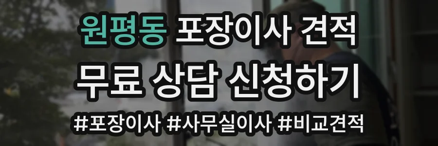 원평동 포장이사 견적