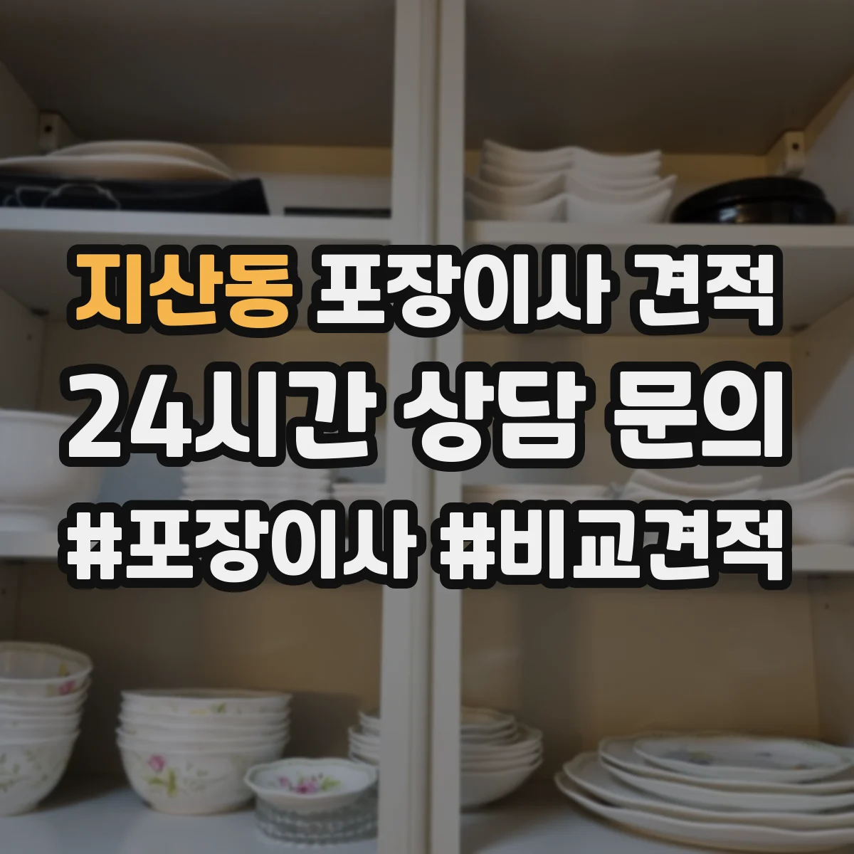 지산동 포장이사 견적