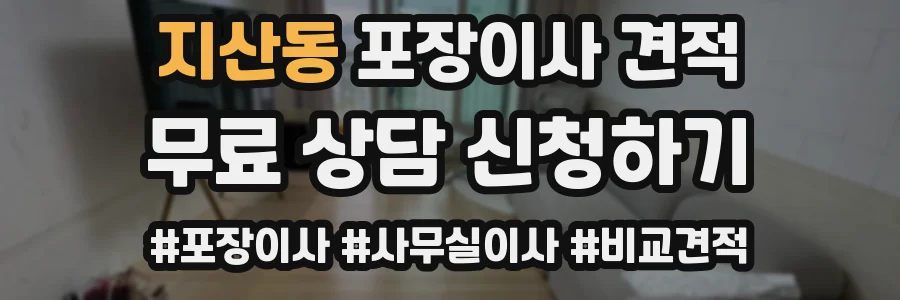 지산동 포장이사 견적