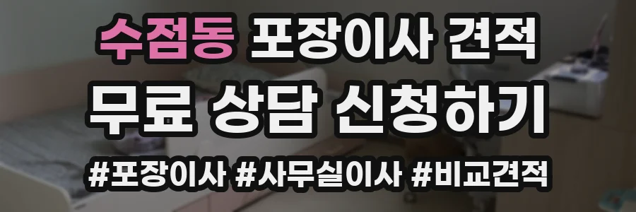 수점동 포장이사 견적