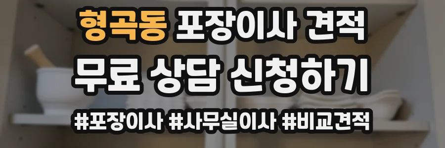 형곡동 포장이사 견적