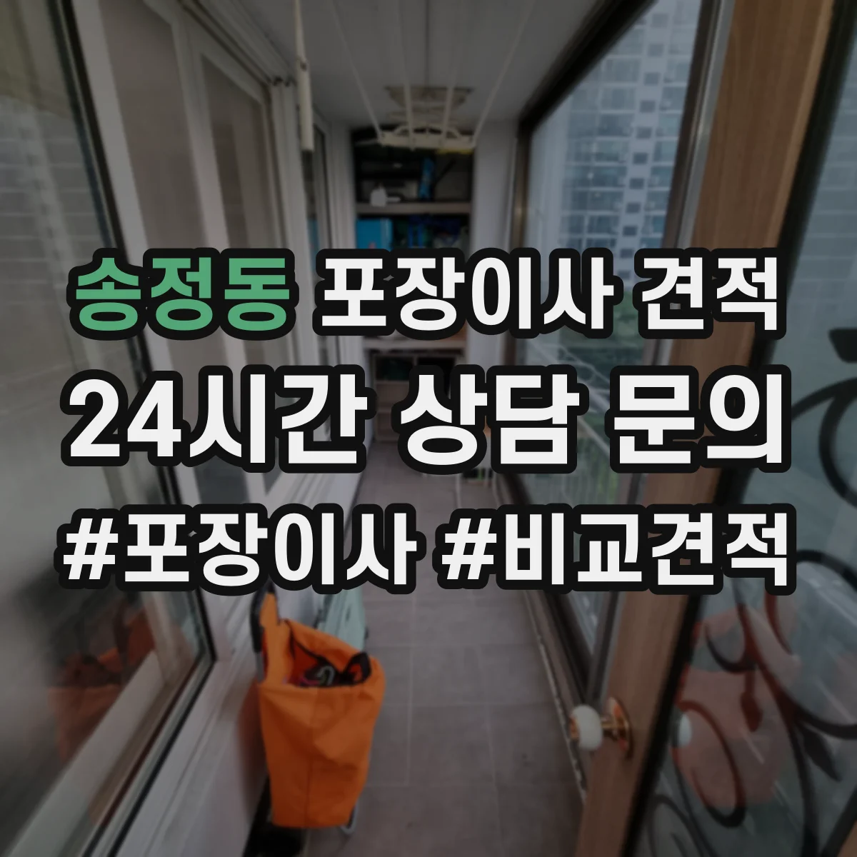 송정동 포장이사 견적 30평대 이상 짐 양에 따른 견적 변동