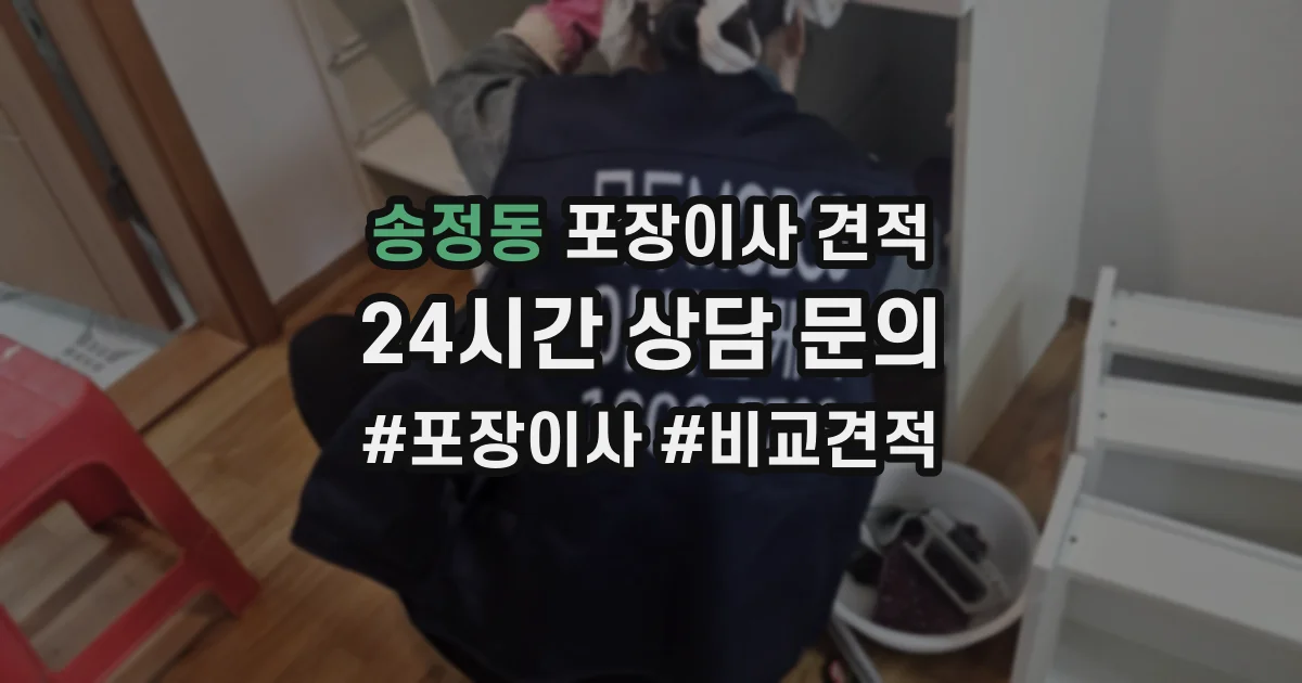 송정동 포장이사 견적