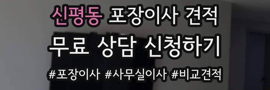 신평동 포장이사 견적