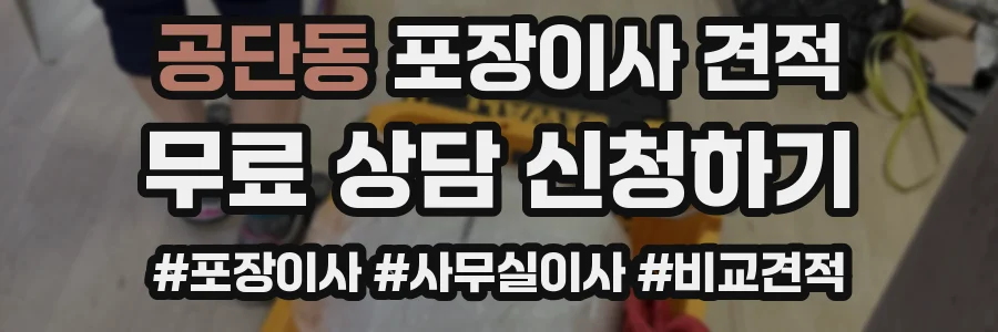공단동 포장이사 견적