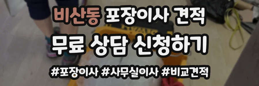 비산동 포장이사 견적