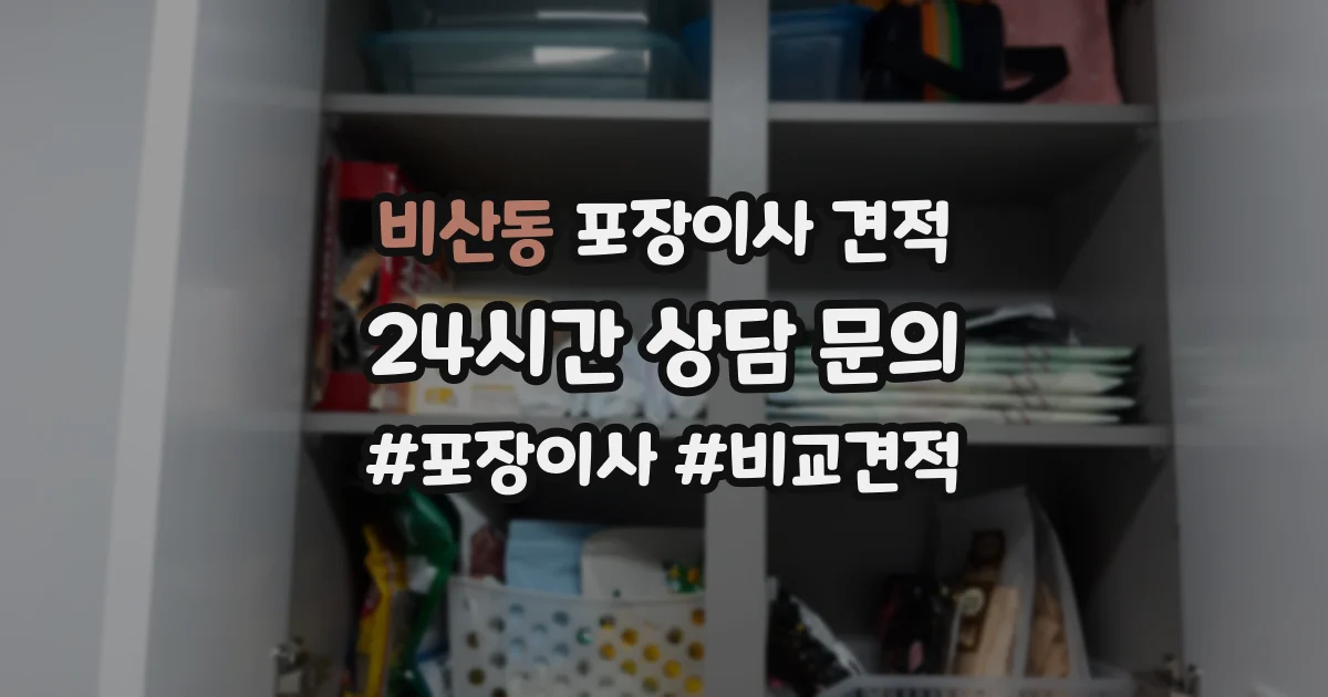 비산동 포장이사 견적