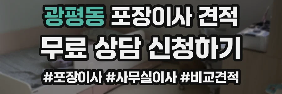 광평동 포장이사 견적