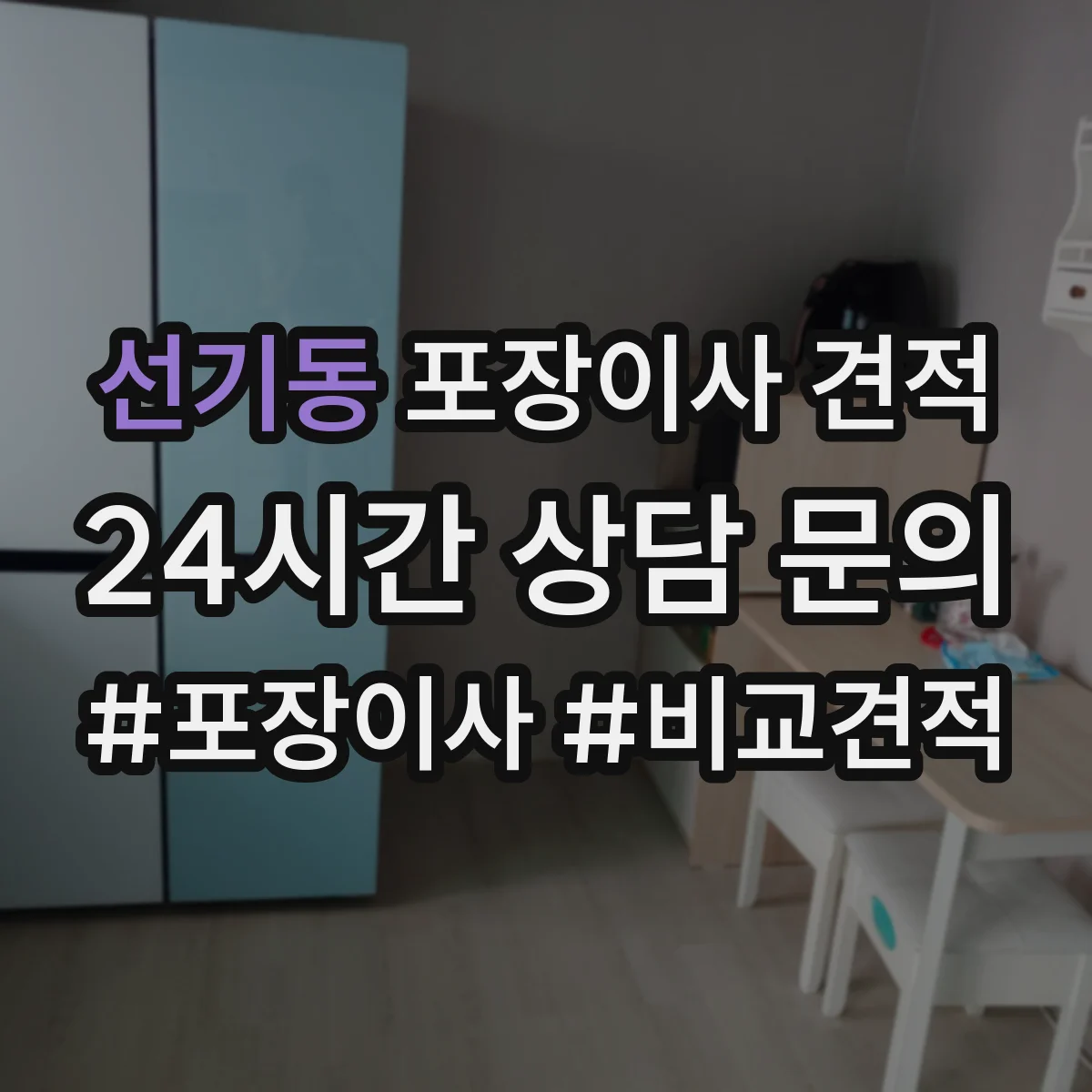 선기동 포장이사 견적 특수짐 사진 제출로 정확히 받는 방법