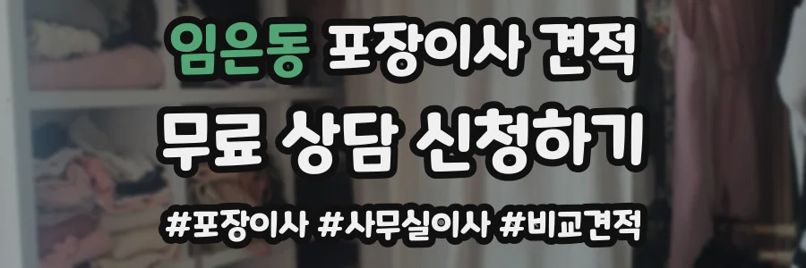 임은동 포장이사 견적