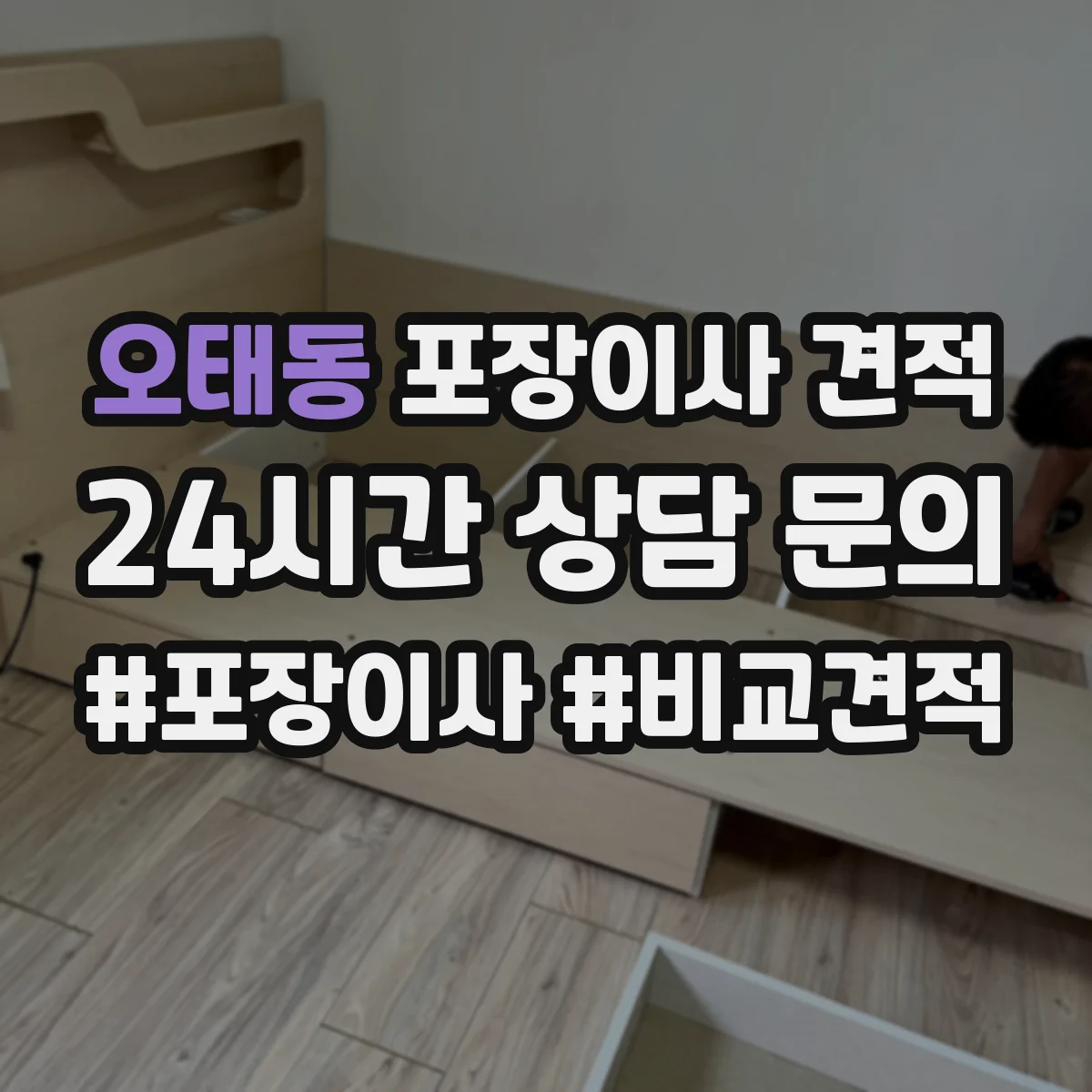 오태동 포장이사 견적 부분 포장에 적합한 경우와 예상 비용