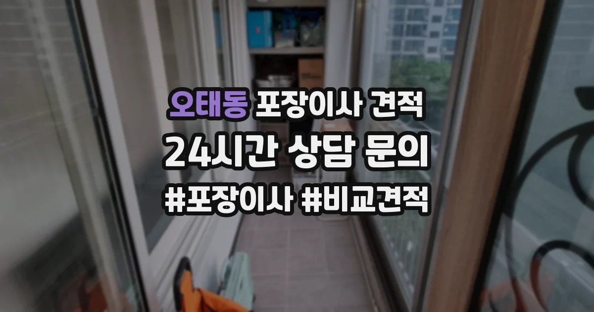 오태동 포장이사 견적
