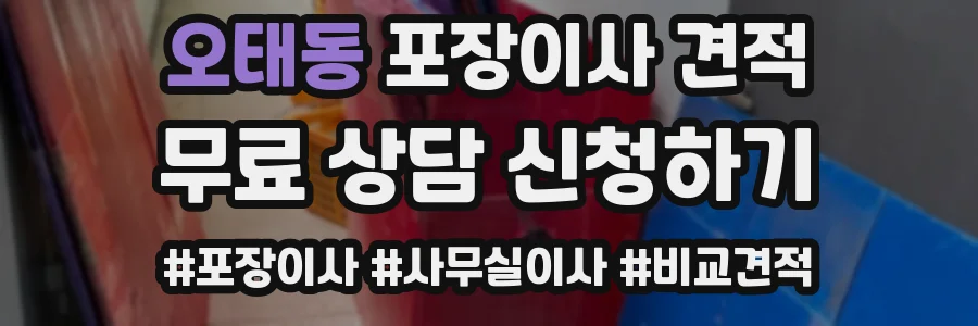 오태동 포장이사 견적