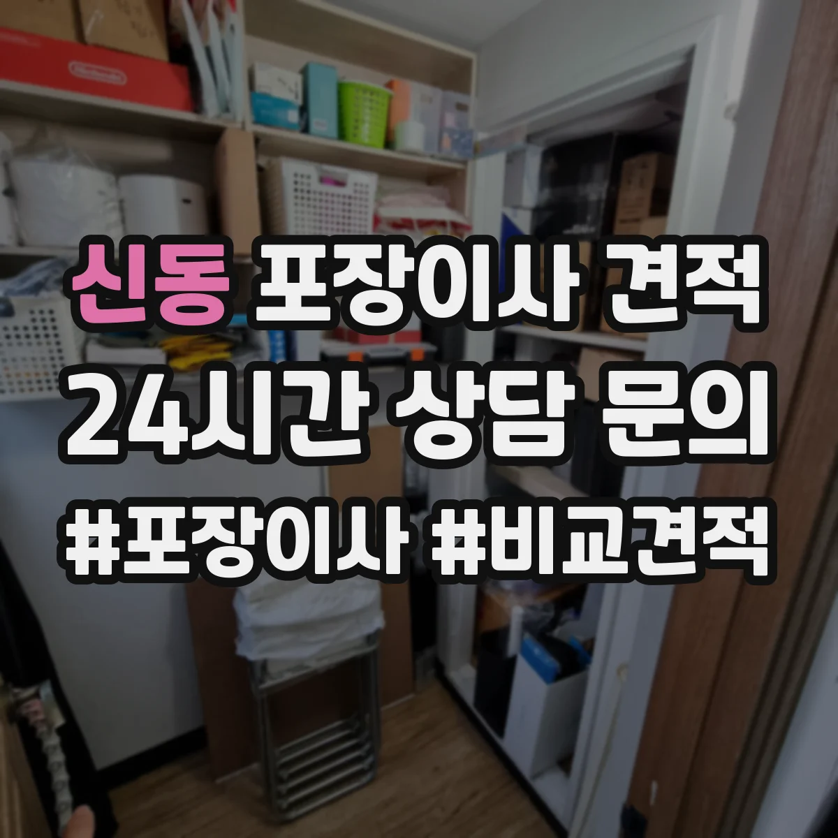 신동 포장이사 견적