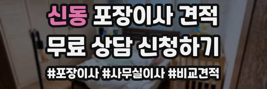 신동 포장이사 견적