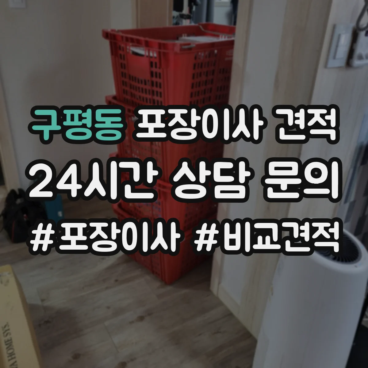 구평동 포장이사 견적 엘리베이터 유무로 문의 전 준비해야 할 정보