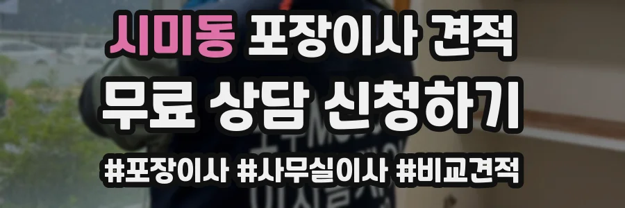 시미동 포장이사 견적