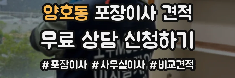 양호동 포장이사 견적