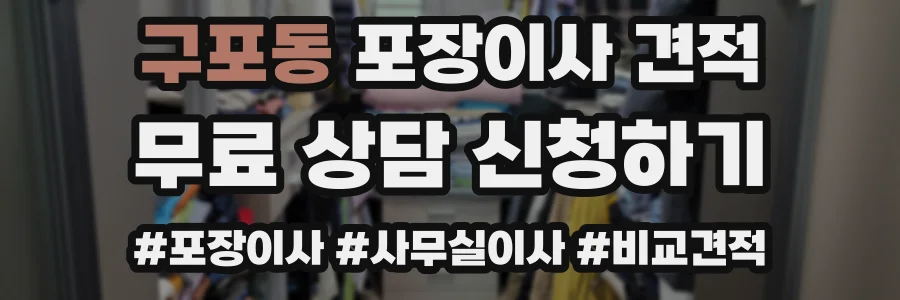 구포동 포장이사 견적
