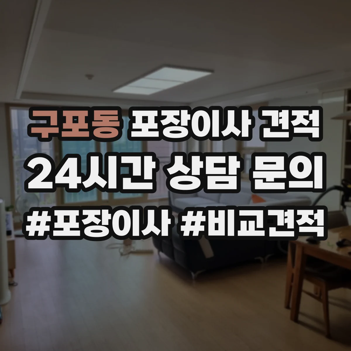 구포동 포장이사 견적