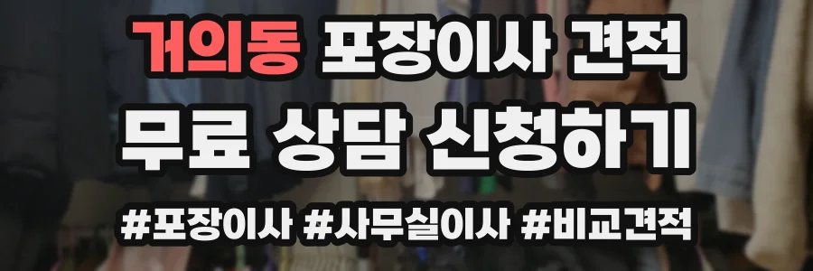 거의동 포장이사 견적