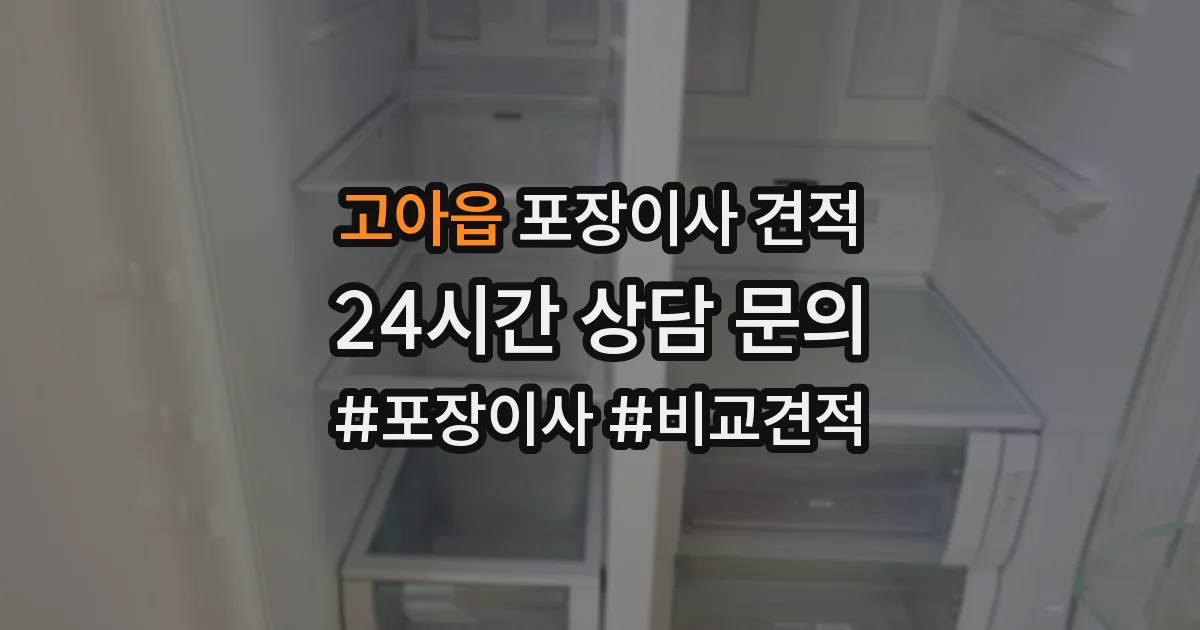 고아읍 포장이사 견적