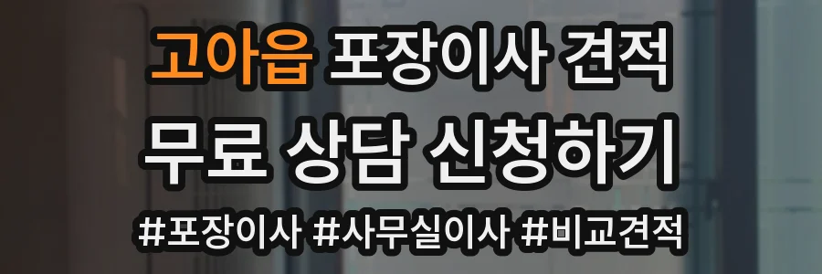 고아읍 포장이사 견적