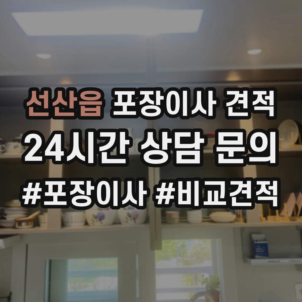 선산읍 포장이사 견적