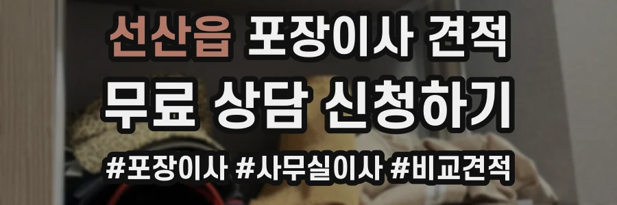 선산읍 포장이사 견적