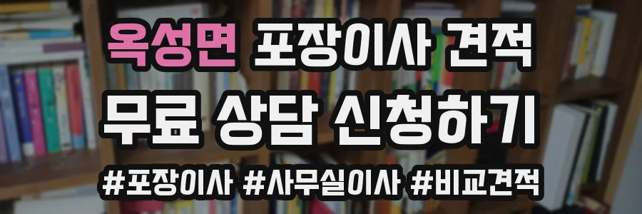 옥성면 포장이사 견적