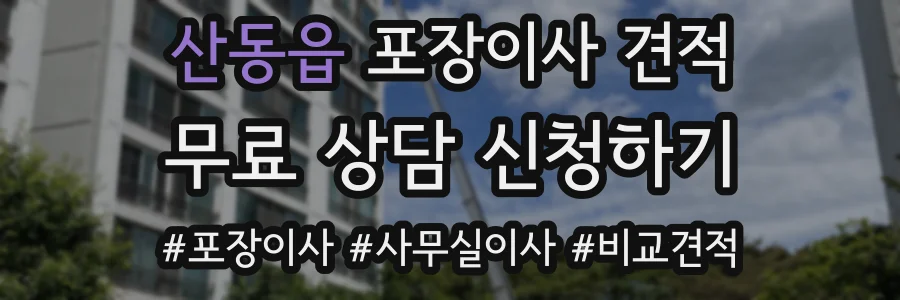 산동읍 포장이사 견적