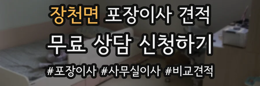 장천면 포장이사 견적