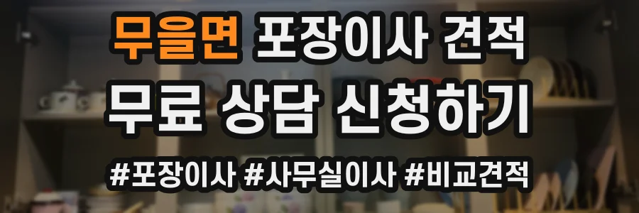 무을면 포장이사 견적