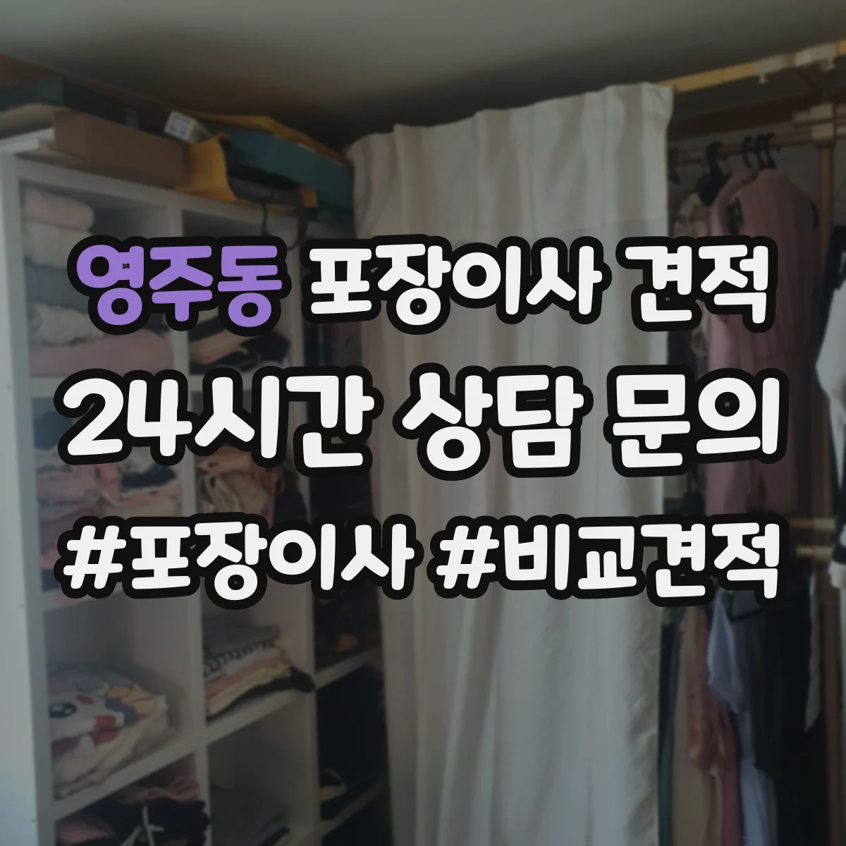 영주동 포장이사 견적