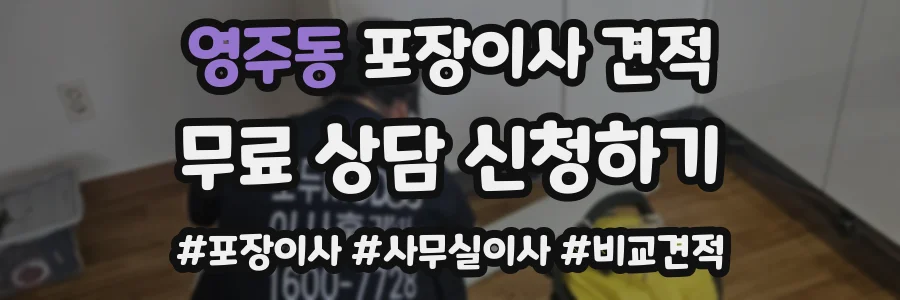 영주동 포장이사 견적