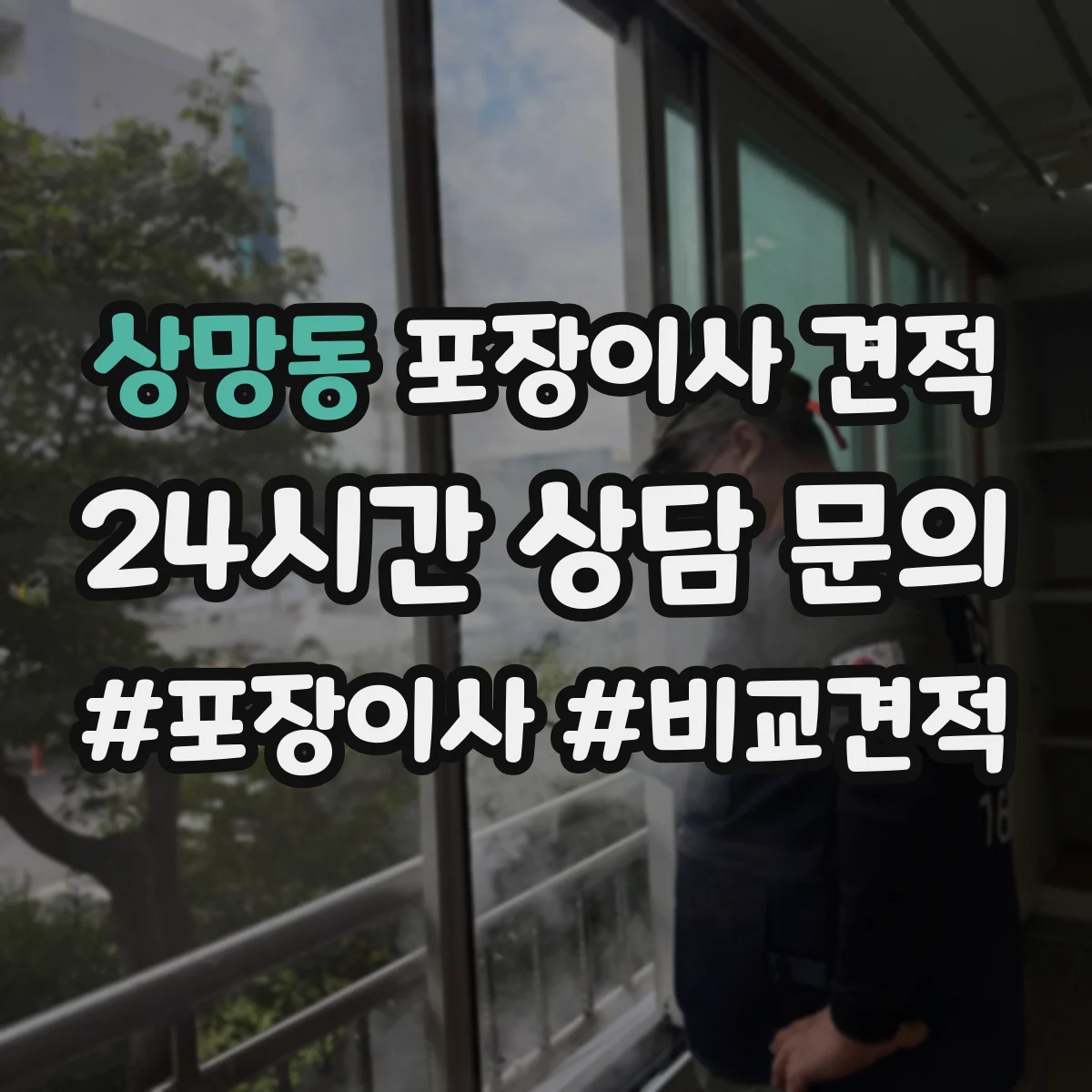 상망동 포장이사 견적