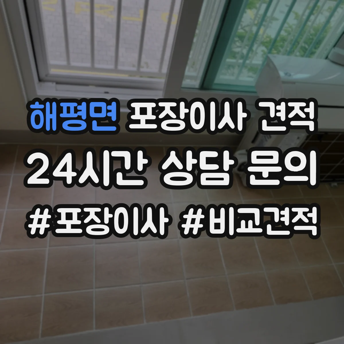 해평면 포장이사 견적