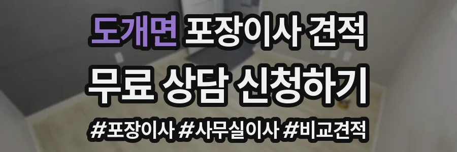 도개면 포장이사 견적
