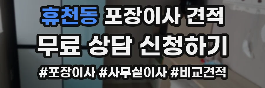 휴천동 포장이사 견적
