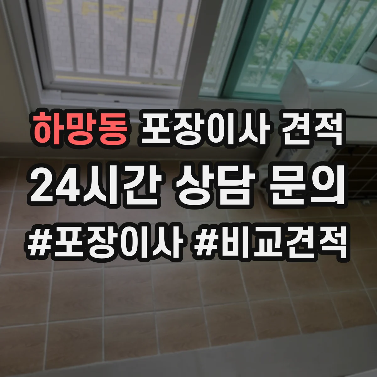 하망동 포장이사 견적 가족용 대형평수 비용을 좌우하는 조건